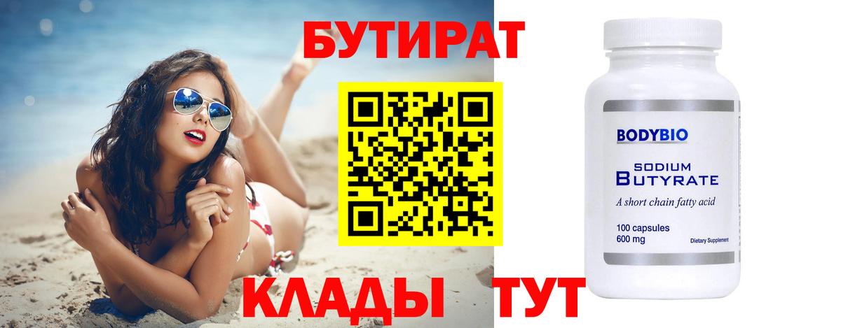 БУТИРАТ  Вход с VPN  Нижнекамск  Бутират бутик 